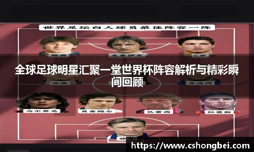 全球足球明星汇聚一堂世界杯阵容解析与精彩瞬间回顾