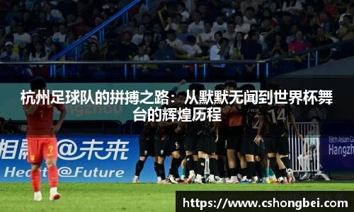杭州足球队的拼搏之路：从默默无闻到世界杯舞台的辉煌历程